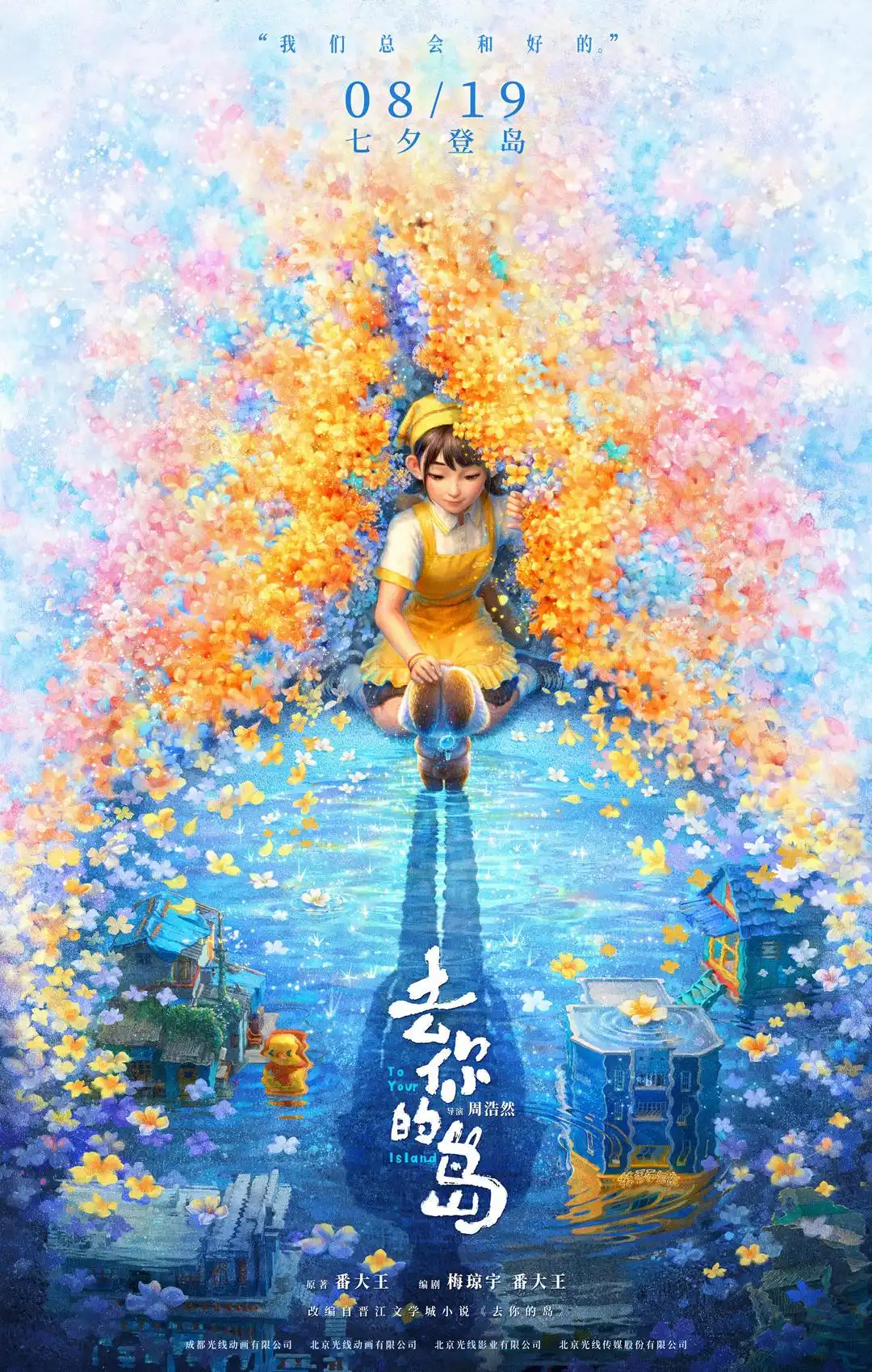 《去你的岛》提前赴约！七夕前夕，心愿动画电影提档至8月7日