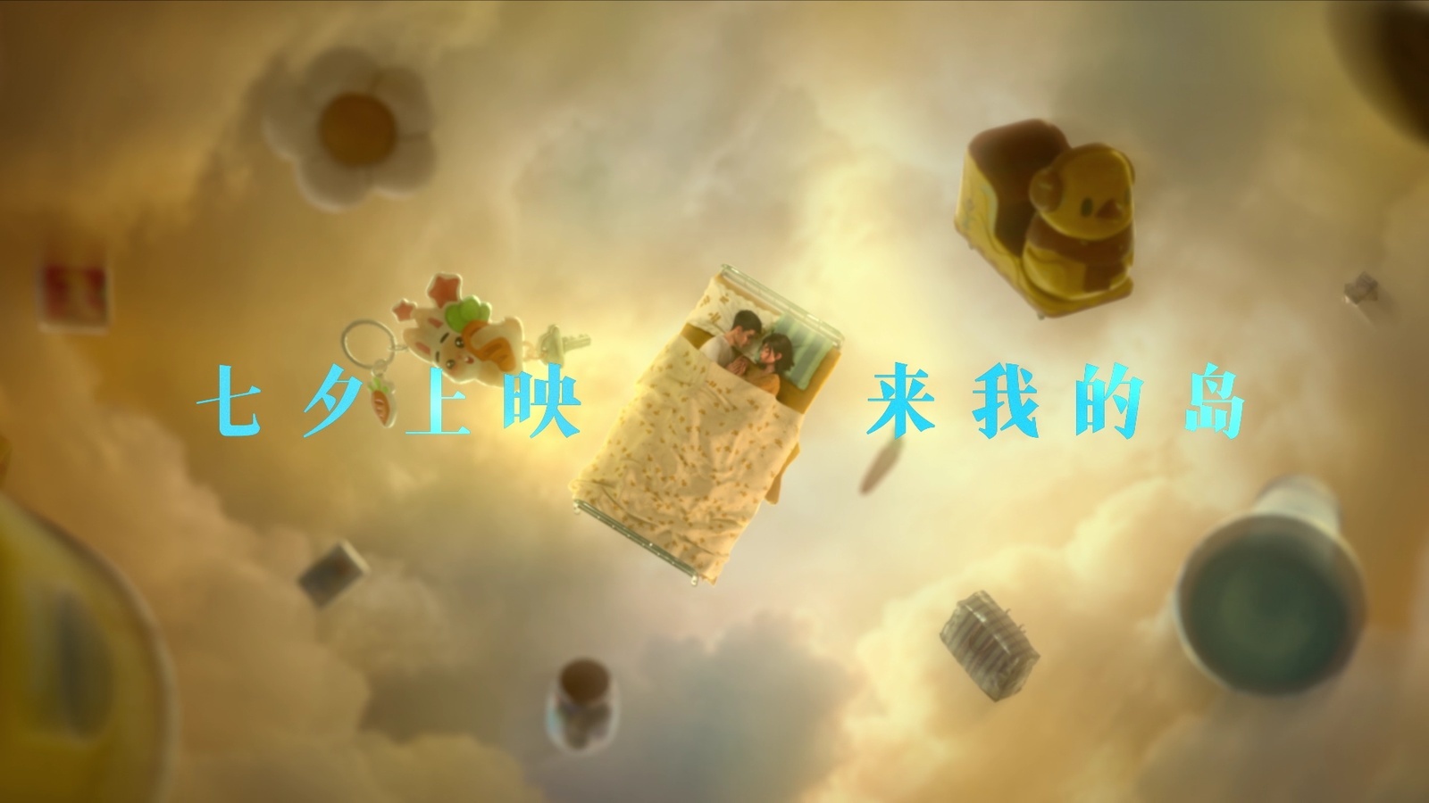 《去你的岛》：国漫正式告别爱情圆满叙事