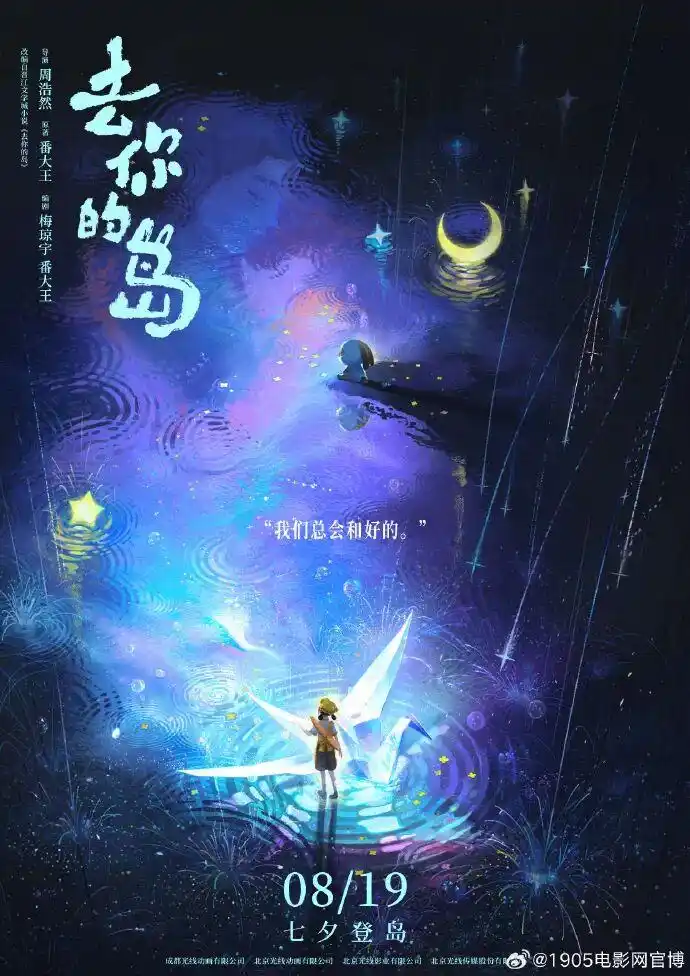 动画电影《去你的岛》释出全新视觉海报 定档8月19日全国上映