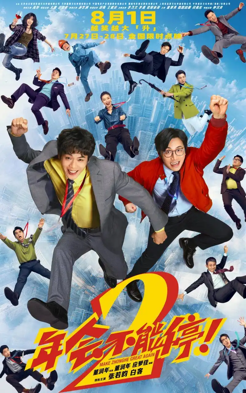 《年会不能停2！》提前至8月1日，张若昀白客领衔“癫疯”阵容笑闹来袭