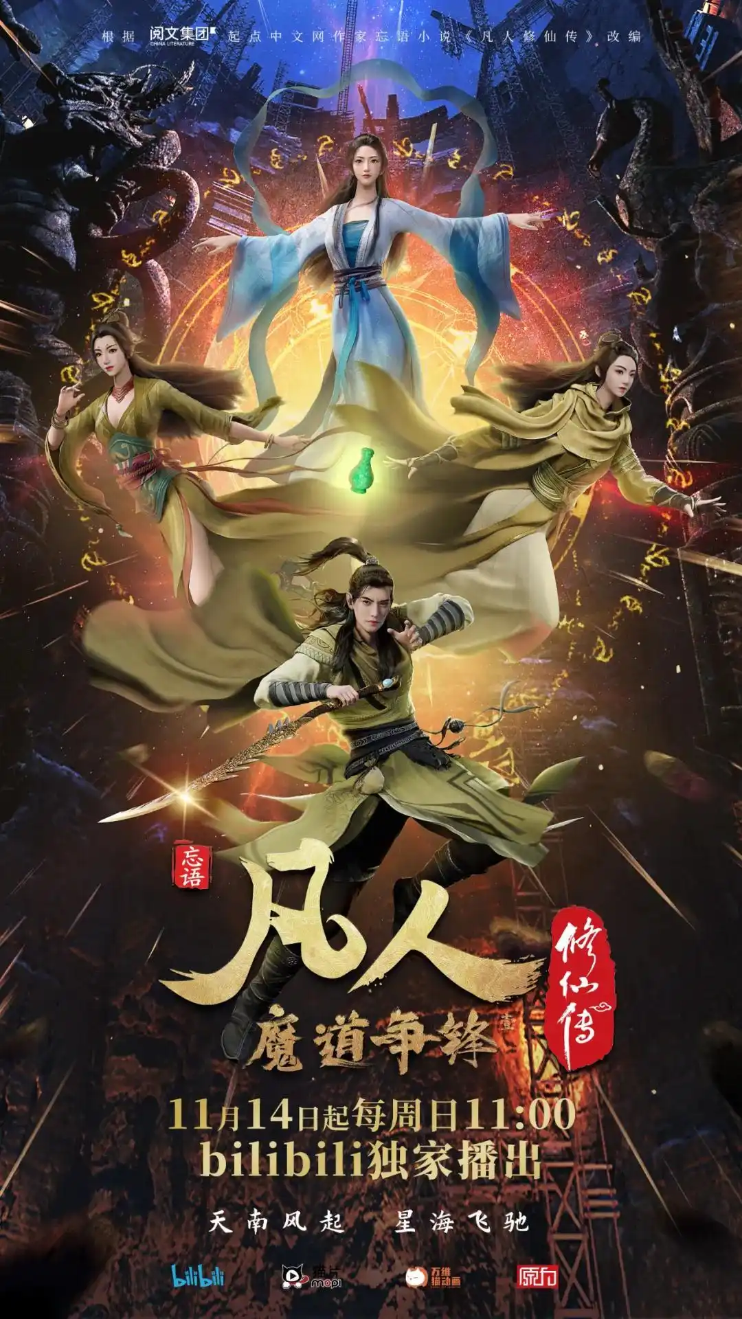 《凡人修仙传 魔道争锋》1月热映，成功打破续集口碑魔咒