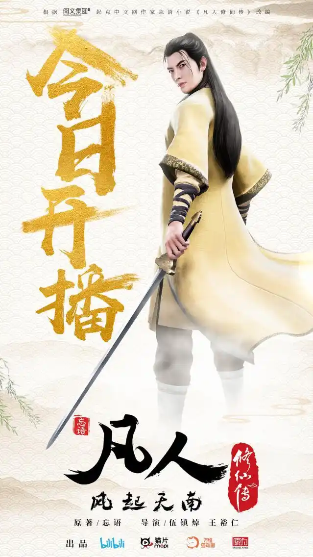 《凡人修仙传》十年磨一剑，开启动画长跑新篇章