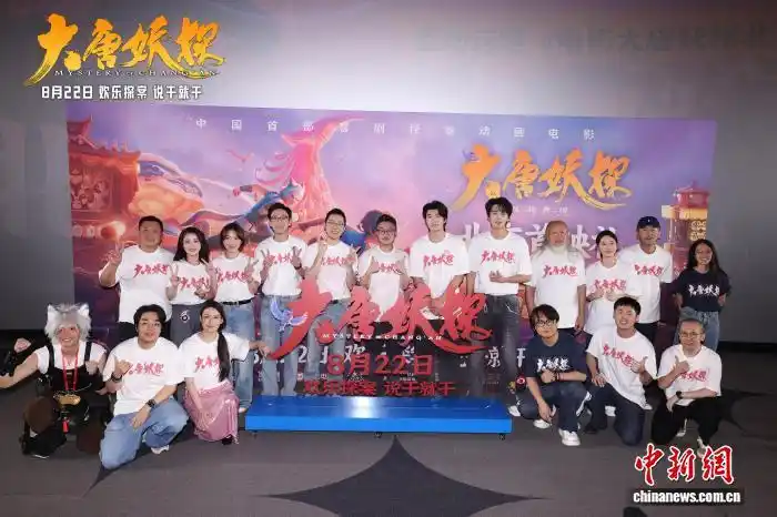 《大唐妖探》北京首映礼：欢乐探案重构长安盛景