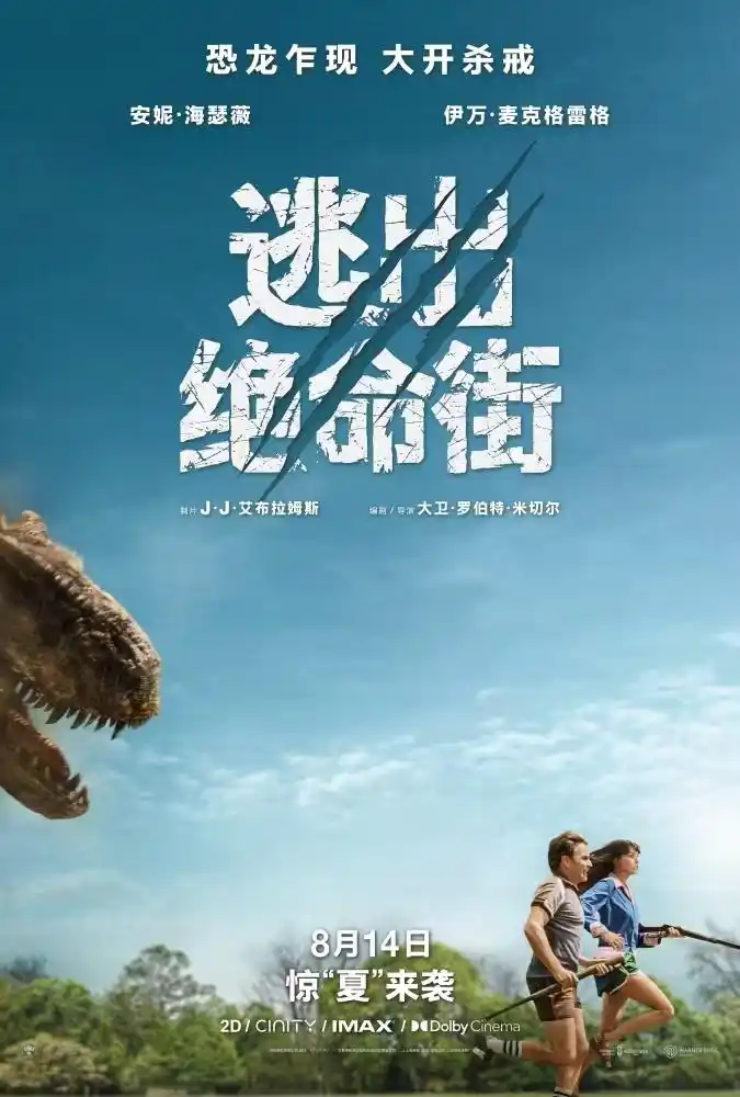 《逃出绝命街》史前巨兽突袭社区，安妮·海瑟薇上演生死狂奔