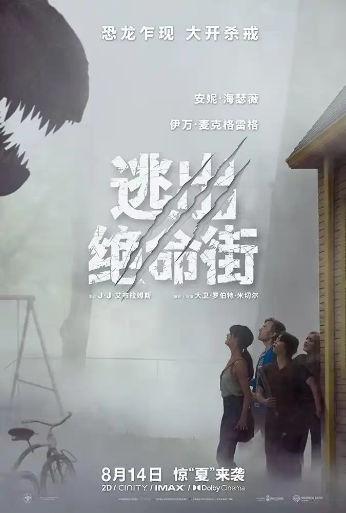 《逃出绝命街》8月14日登陆内地，史前巨兽入侵现代社区