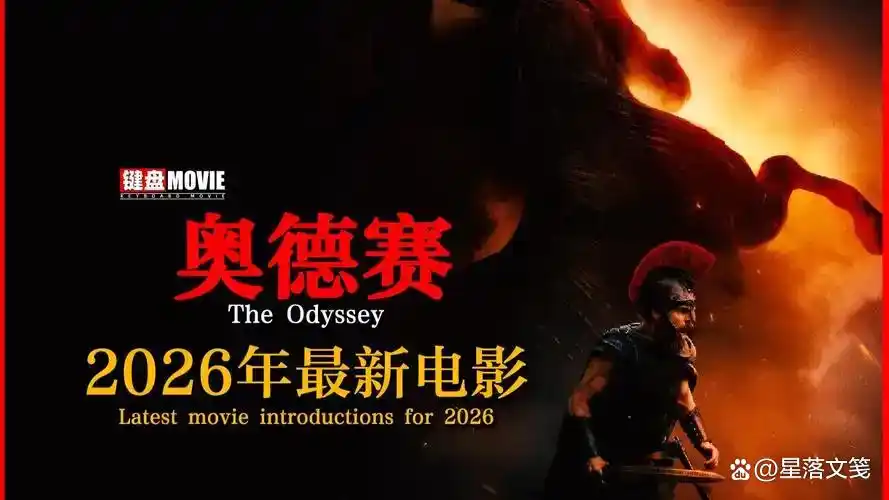 《奥德赛》真神降临！诺兰用IMAX胶片炸出银幕新高度，看完才懂什么叫史诗级降维打击