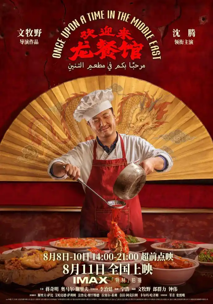 沈腾蒋奇明携《欢迎来龙餐厅》8月8日超前点映，8月11日正式开席迎客