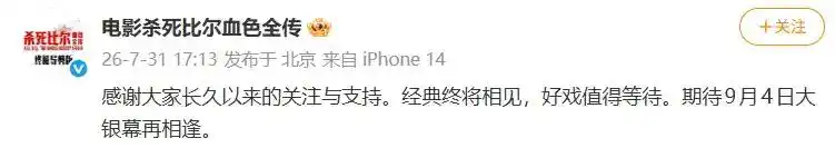《杀死比尔：血色全传》撤档延期至9月4日，暑期档已有8部影片调档或退出