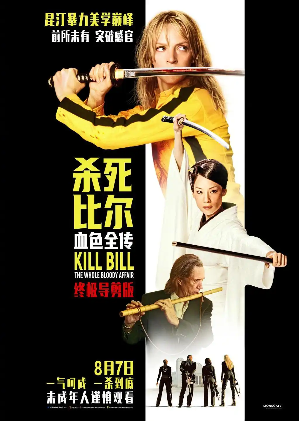 《杀死比尔：血色全传》定档8月7日，四个多小时的极致复仇史诗震撼来袭