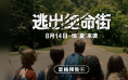 《逃出绝命街》网盘分享双语HD中英双字mkv未删减版