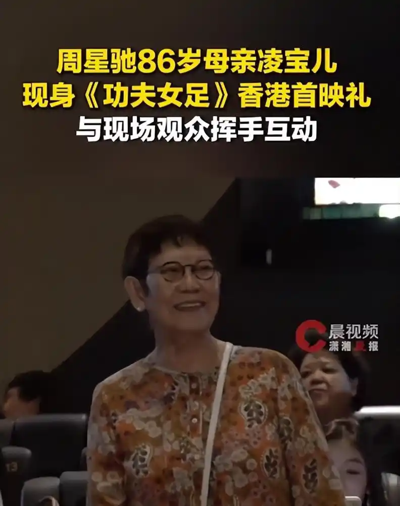 《功夫女足》香港首映礼，86岁星妈凌宝儿惊喜现身，挥手为周星驰打气