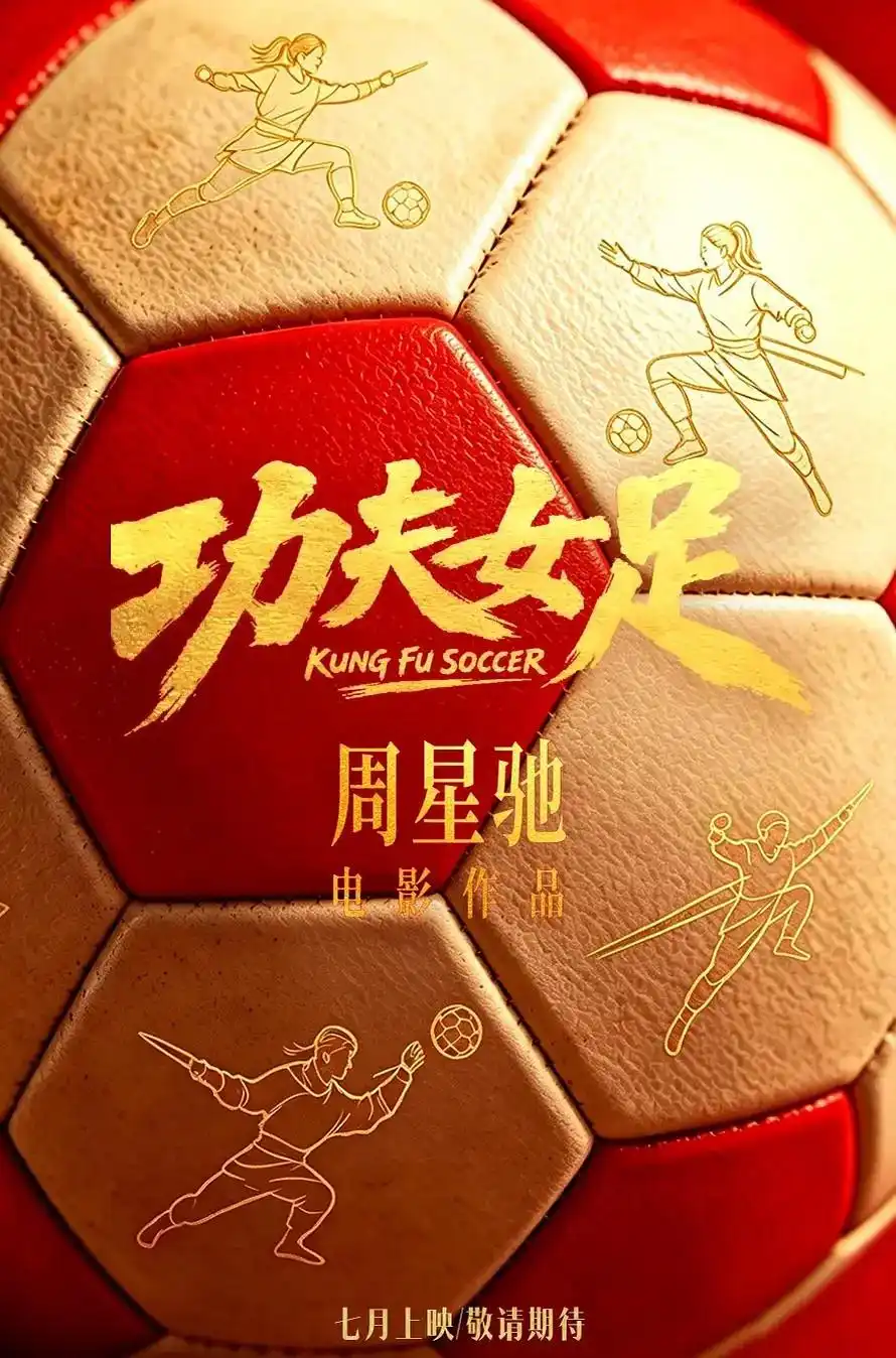 《功夫女足》：绿茵场上的热血与现实的迷茫