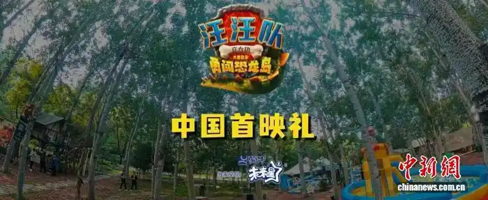 《汪汪队立大功大电影3：勇闯恐龙岛》中国首映礼盛大亮相