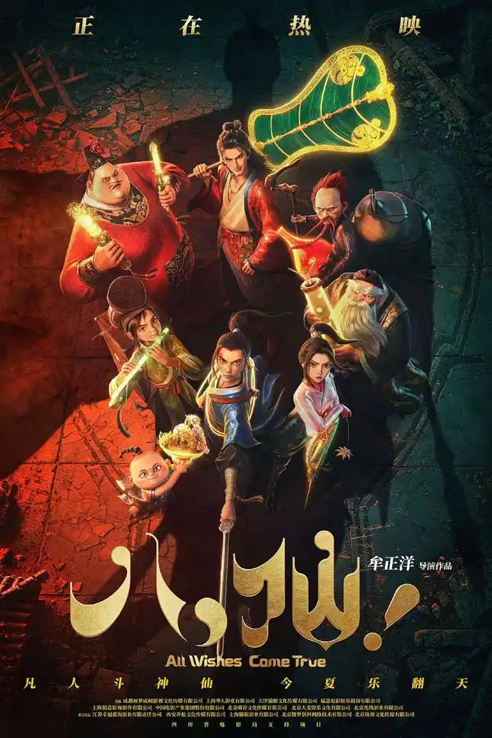 艺苑论剑｜《八仙！》：尘世修行的逆袭之路