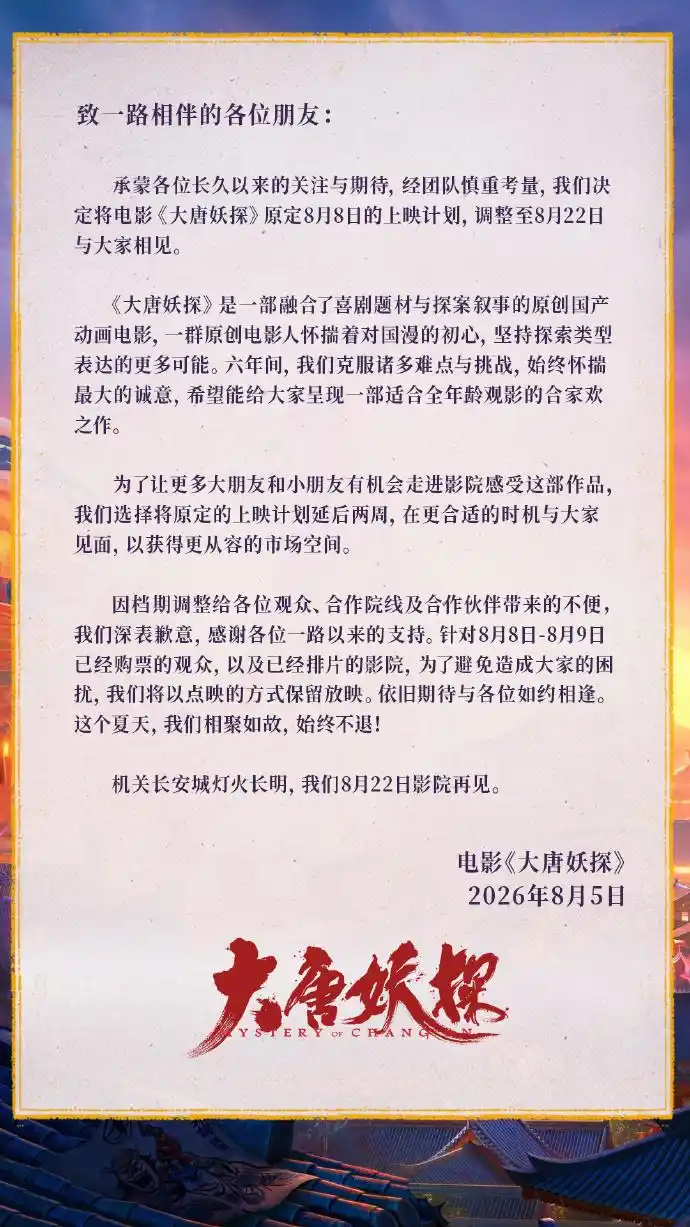 《大唐妖探》定档8月22日，动画银幕掀妖风