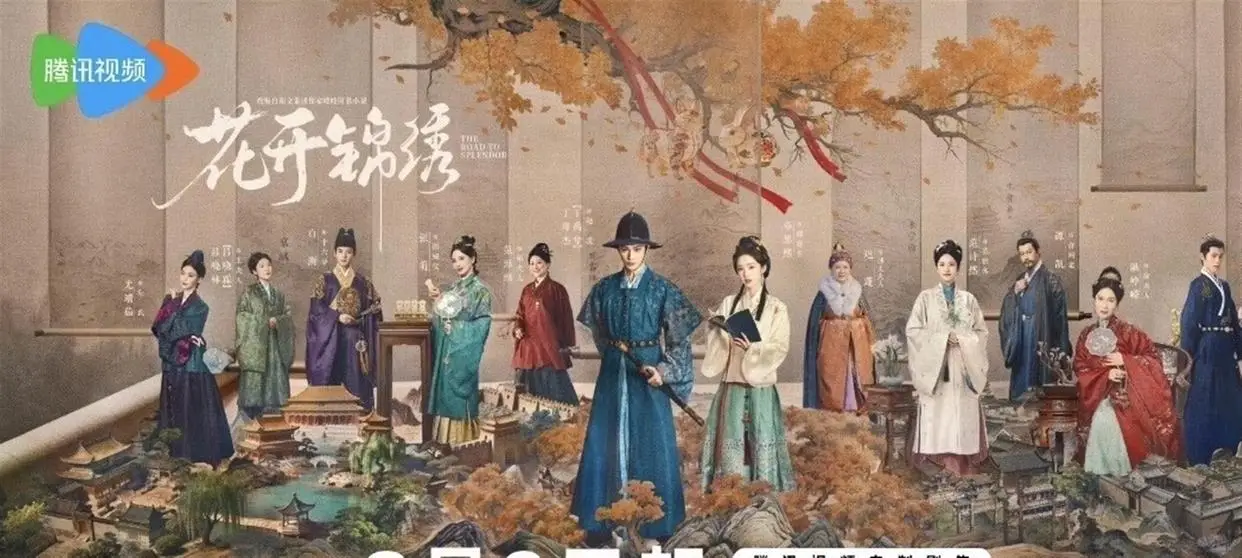 《花开锦绣》8月9日开播！赵凌傅庭芸穿越千里，古装公路剧从江南直奔西北