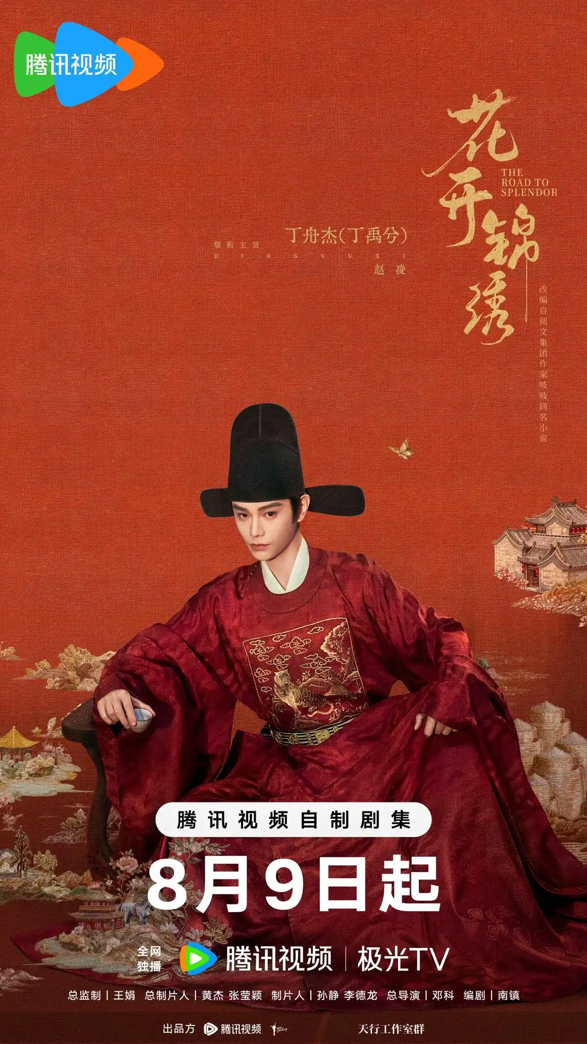 《九重紫》之后，湖北作家吱吱又一力作《花开锦绣》搬上荧屏，丁禹兮邓恩熙领衔，8月9日定档开播