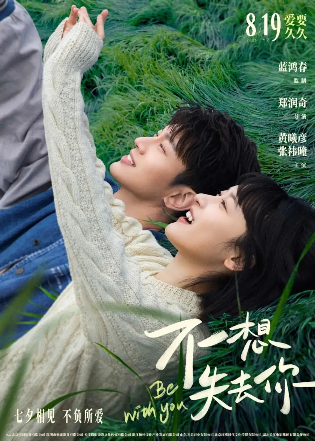 《不想失去你》8月19日上线，我的支持永远不缺席！