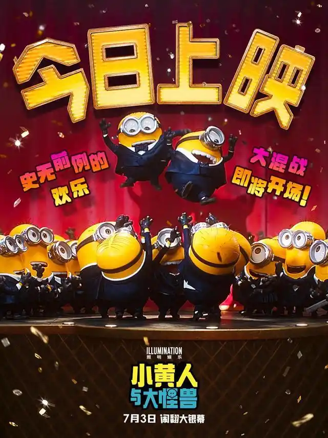 《小黄人与大怪兽》今日登陆，烂番茄新鲜度93%，系列口碑巅峰之作！
