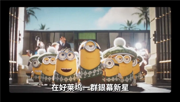 萌翻暑期档！《小黄人与大怪兽》7月3日大银幕空降