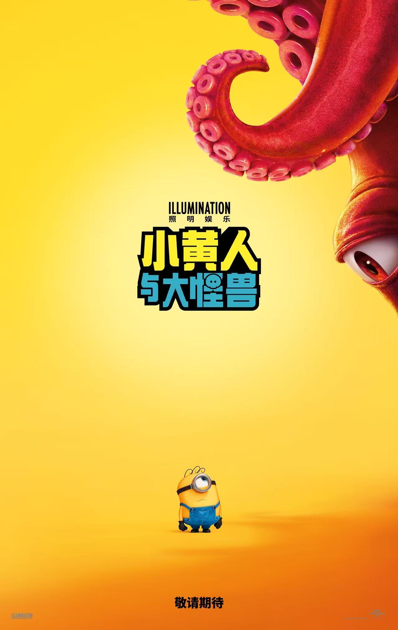 小黄人变怪兽片导演！《小黄人与大怪兽》预告首曝，好莱坞要被萌翻天了