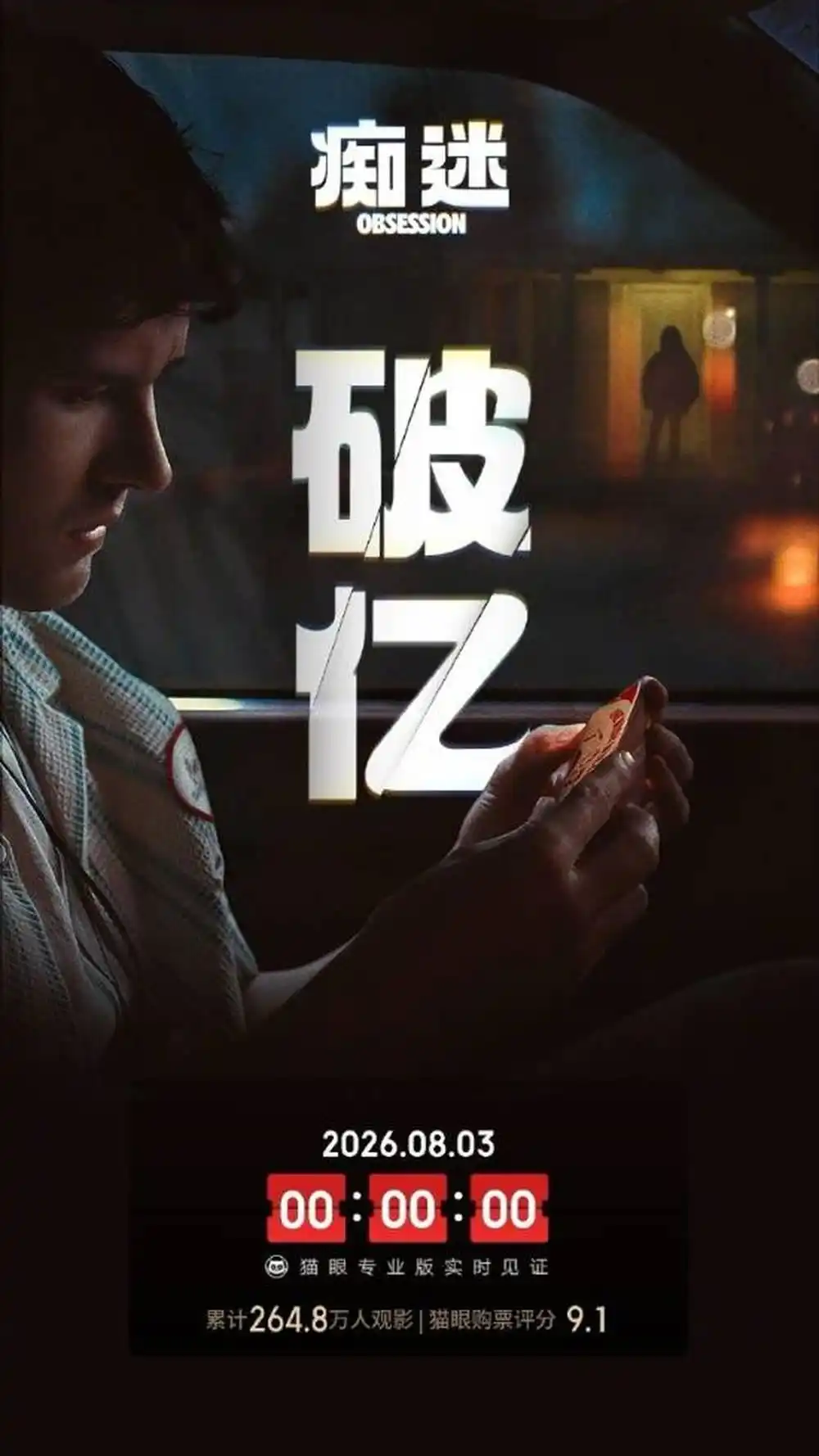恐怖片《痴迷》票房破亿，豆瓣7.6分口碑不俗