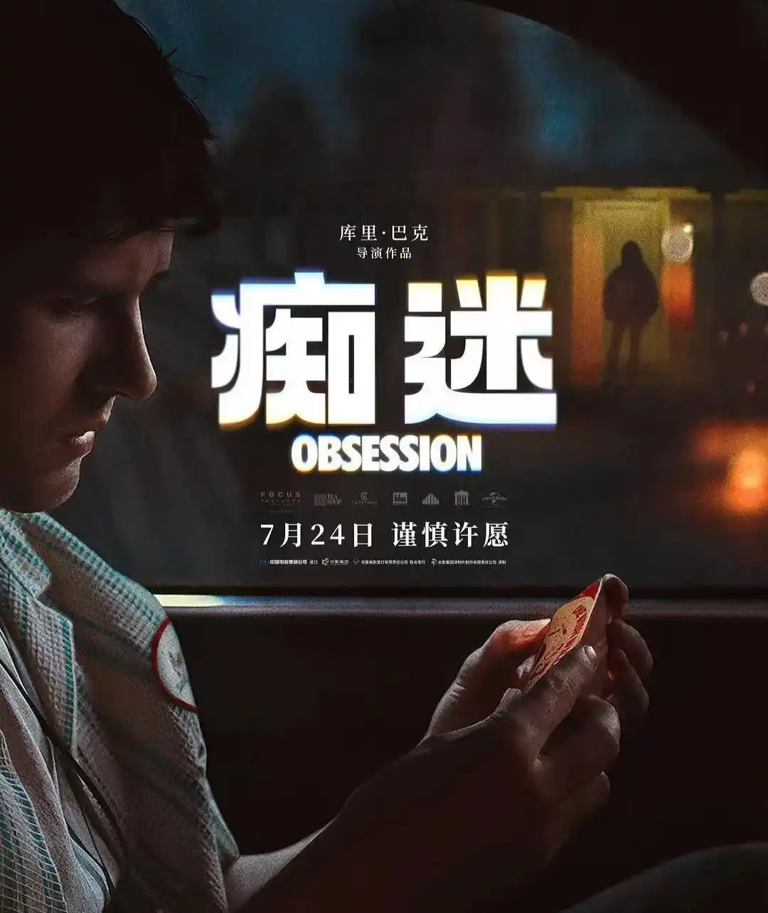 《痴迷》｜当爱成瘾，情为何沦为心灵的枷锁