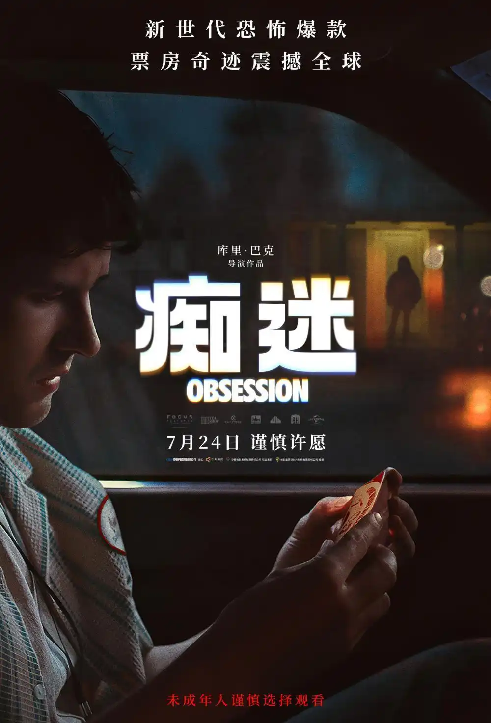 《痴迷》锁定暑期档：现象级惊悚片7月24日席卷大银幕