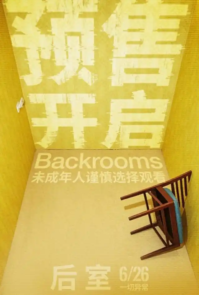 《后室》mp4最新资源无损下载剧场版联通云盘粤语