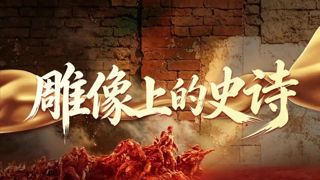 《雕像上的史诗②》永恒镌刻四渡赤水的不朽战魂
