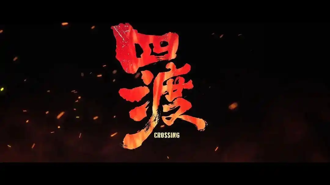《四渡》以“得意之笔”破“用兵之耻”，这场银幕博弈拍得神形兼备！