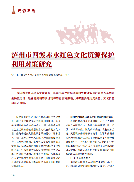 四渡赤水红色资源的泸州保护利用策略探讨‖王强
