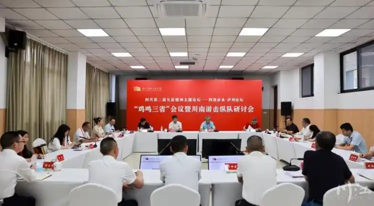 弘扬长征精神，铭记四渡赤水：泸州历史贡献专题研讨
