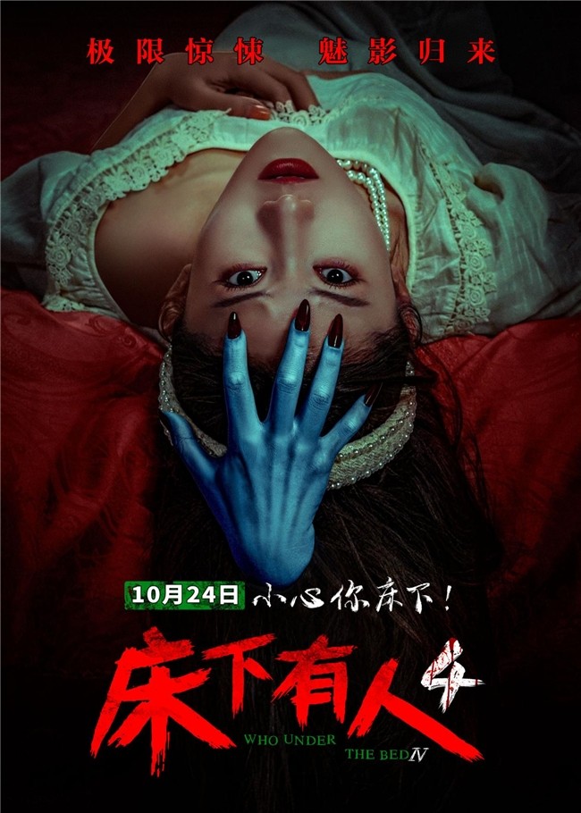《床下有人4》锁定2025年万圣节档期，惊悚回归大银幕