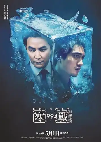 《寒战1994》：暗夜棋局中的生死豪赌