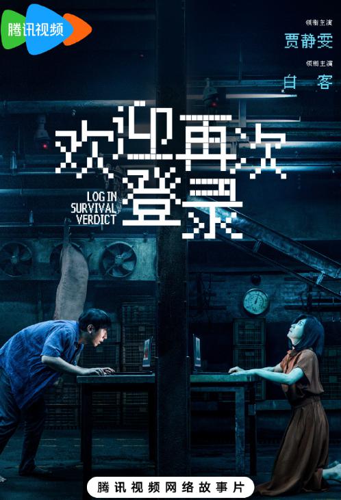 积压四年惊艳逆袭，白客贾静雯《欢迎再次登录》成年度悬疑黑马