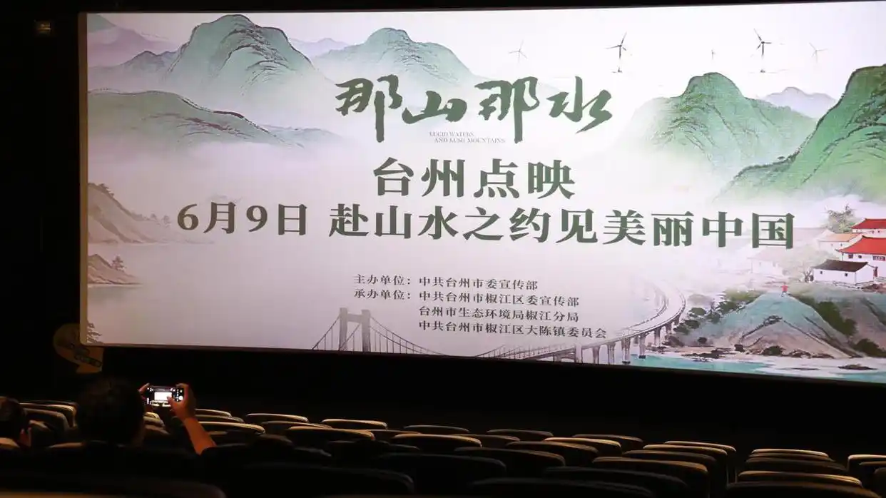 赴山水之约，见证美丽中国——《那山那水》台州点映，光影绘就生态画卷