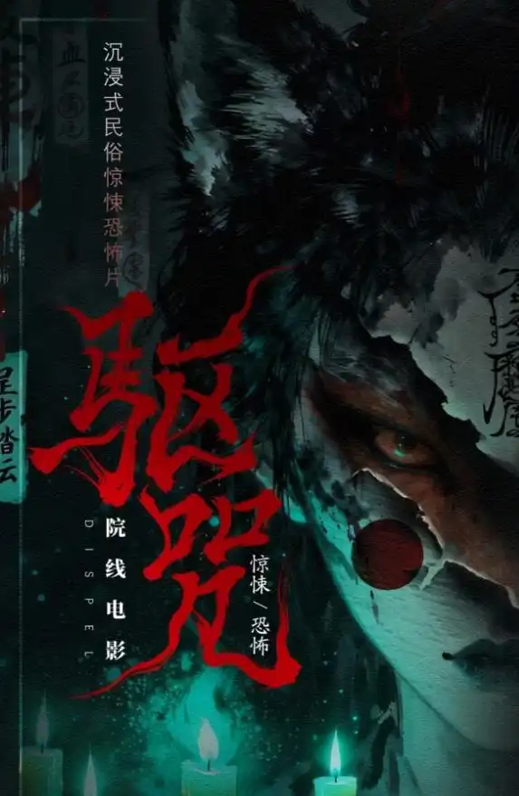 《驱咒》6月19日银幕惊魂，暑期档恐怖盛宴强势来袭