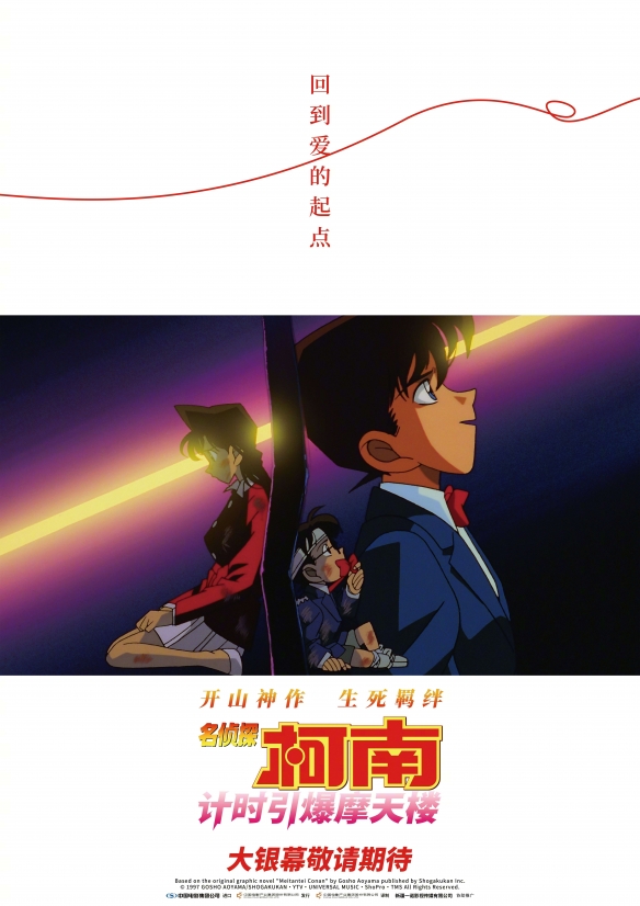 《名侦探柯南：计时引爆摩天楼》回归大银幕，定档引爆回忆！
