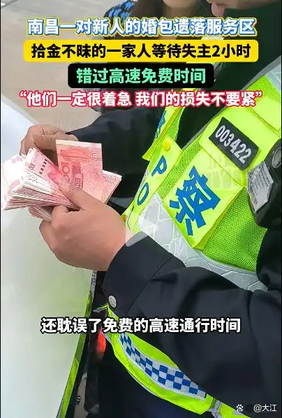 错过高速免费，却守住了千金不换的善心
