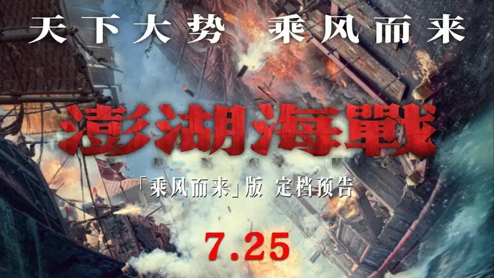 电影《澎湖海战》正式官宣，7月25日燃情上映！