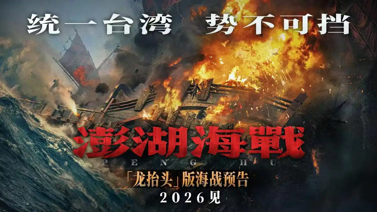 《澎湖海战》曝今年公映计划，打造空前震撼的海战奇观