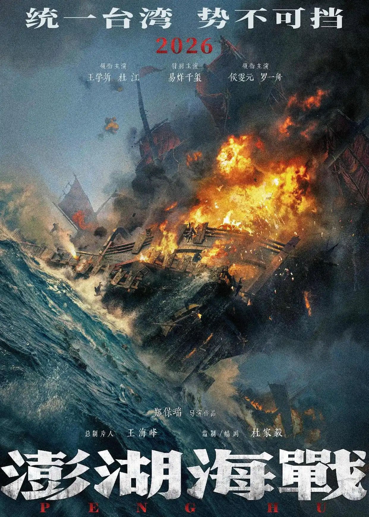 《澎湖海战》定档2026，年度最受期待史诗巨制震撼登场！