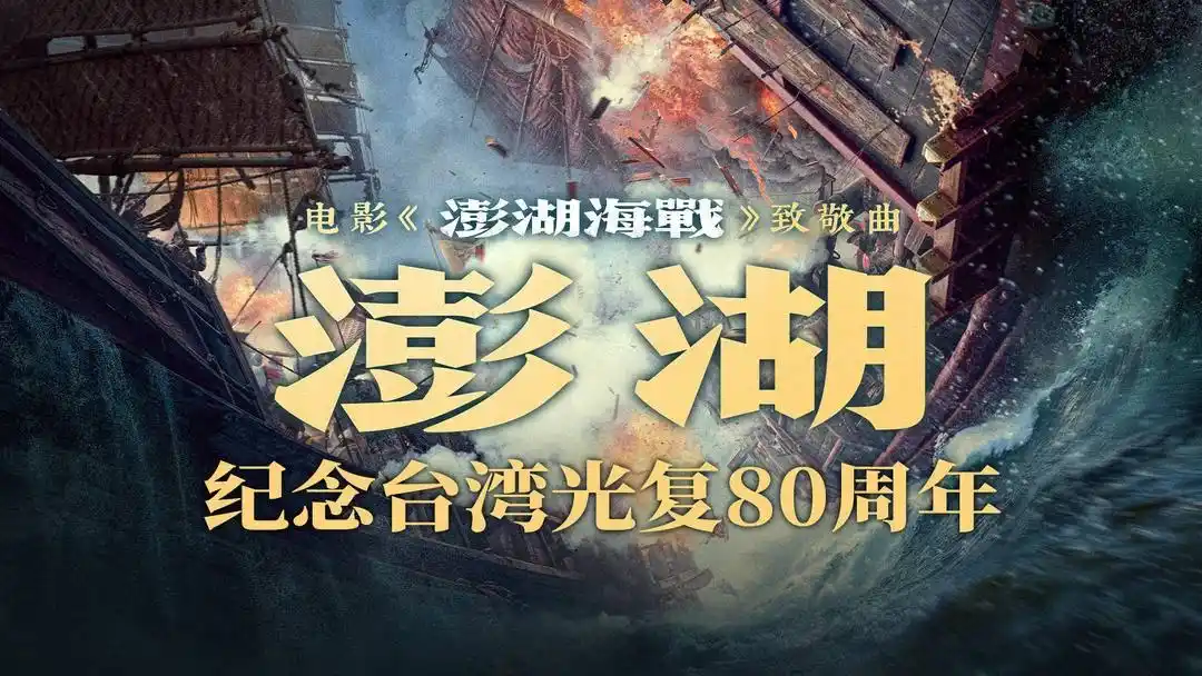 《澎湖海战》发布致敬曲《澎湖》，歌声回望海峡史诗