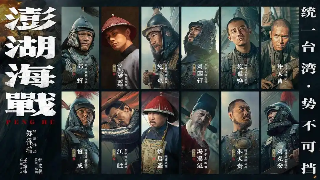 《澎湖海战》首曝人物海报，十二张中华面孔唤醒民族统一的历史回响