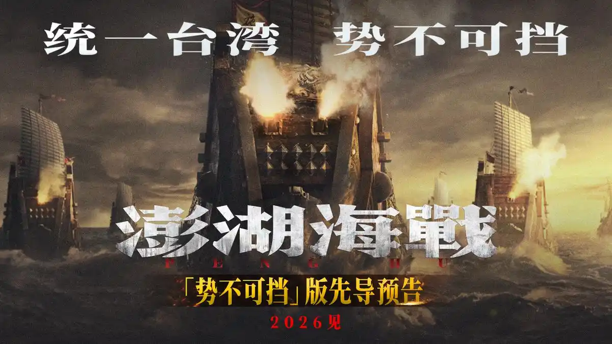 长影新作《澎湖海战》曝光海报及先导预告，震撼启航