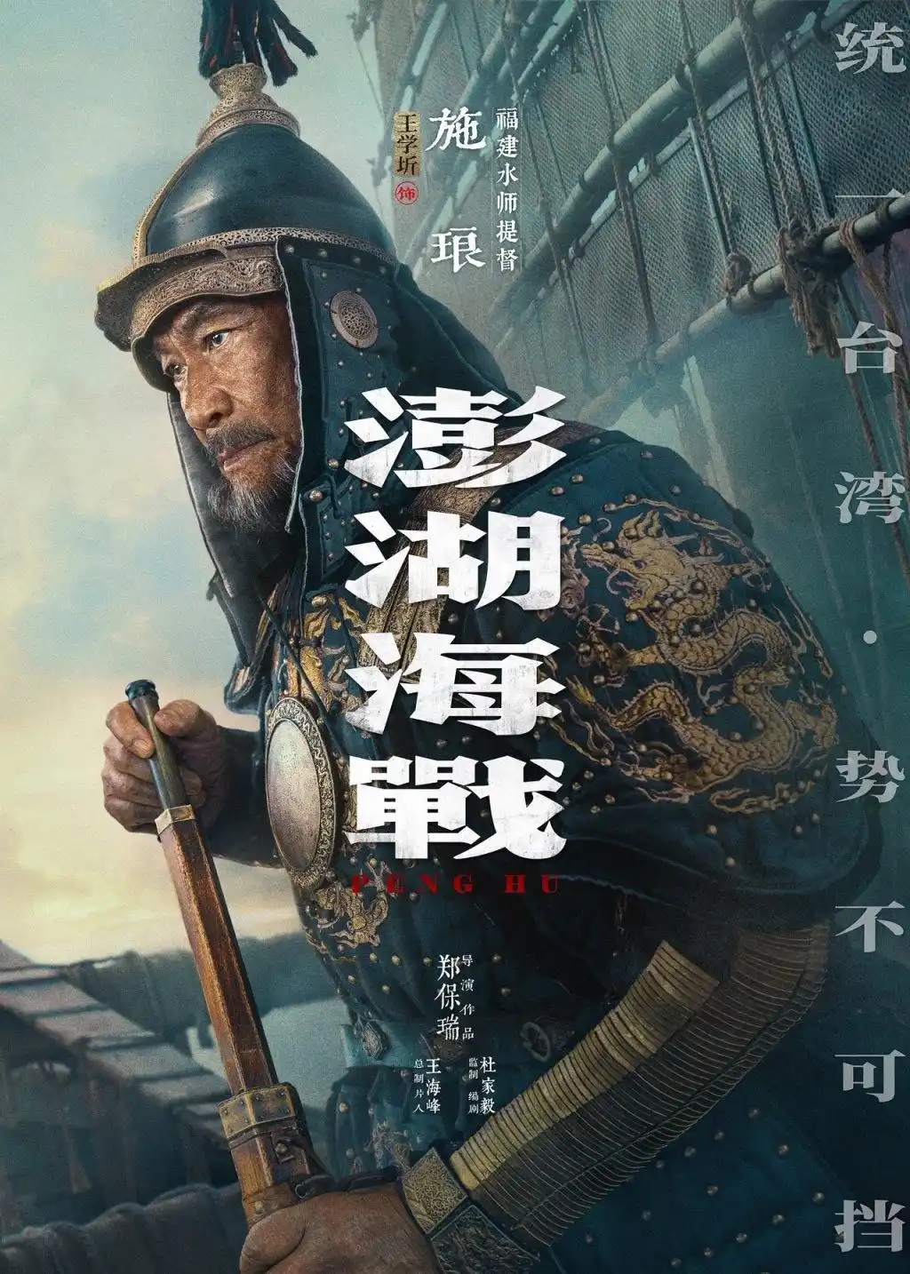 《澎湖海战》人物海报震撼首发，王学圻、杜江、易烊千玺角色造型揭晓