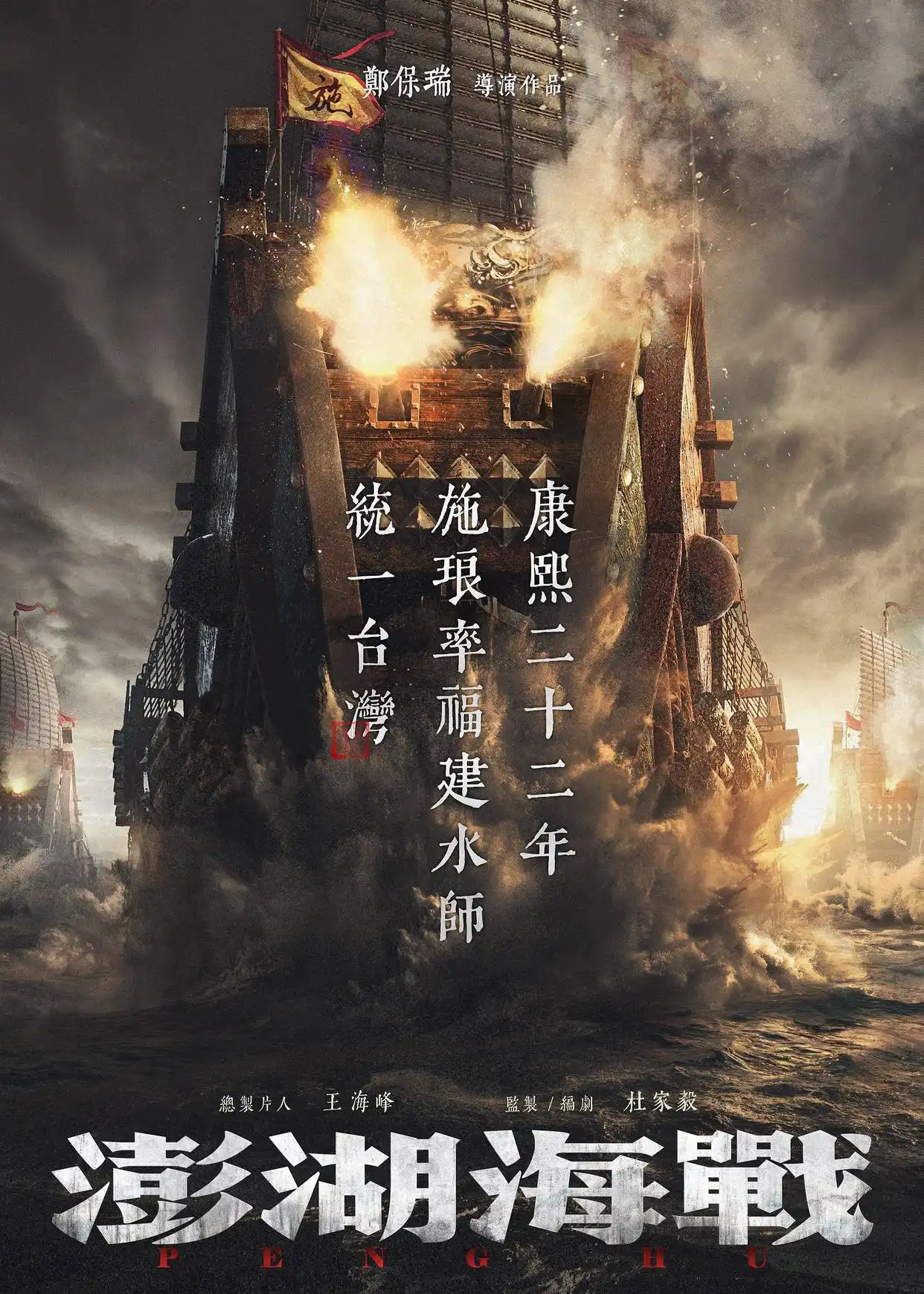 郑保瑞《澎湖海战》曝“以史为鉴”海报，蓄势待发择日开机