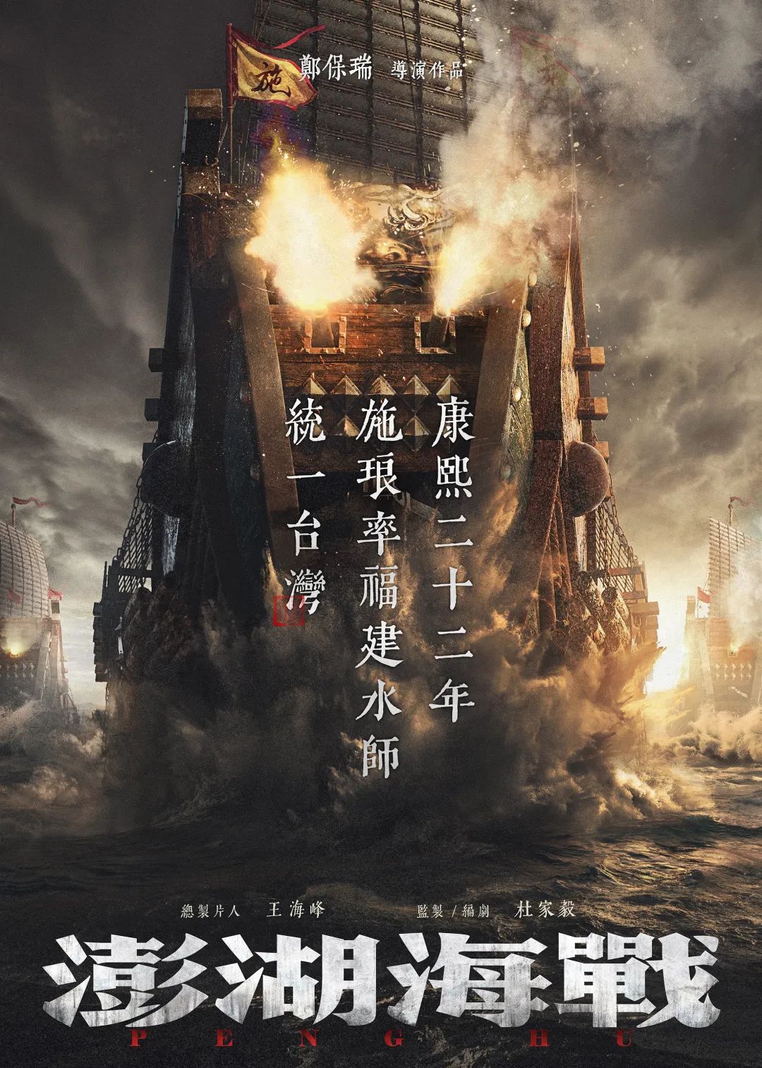 《澎湖海战》震撼启幕：滨湖拍摄启动，概念海报燃情首发！