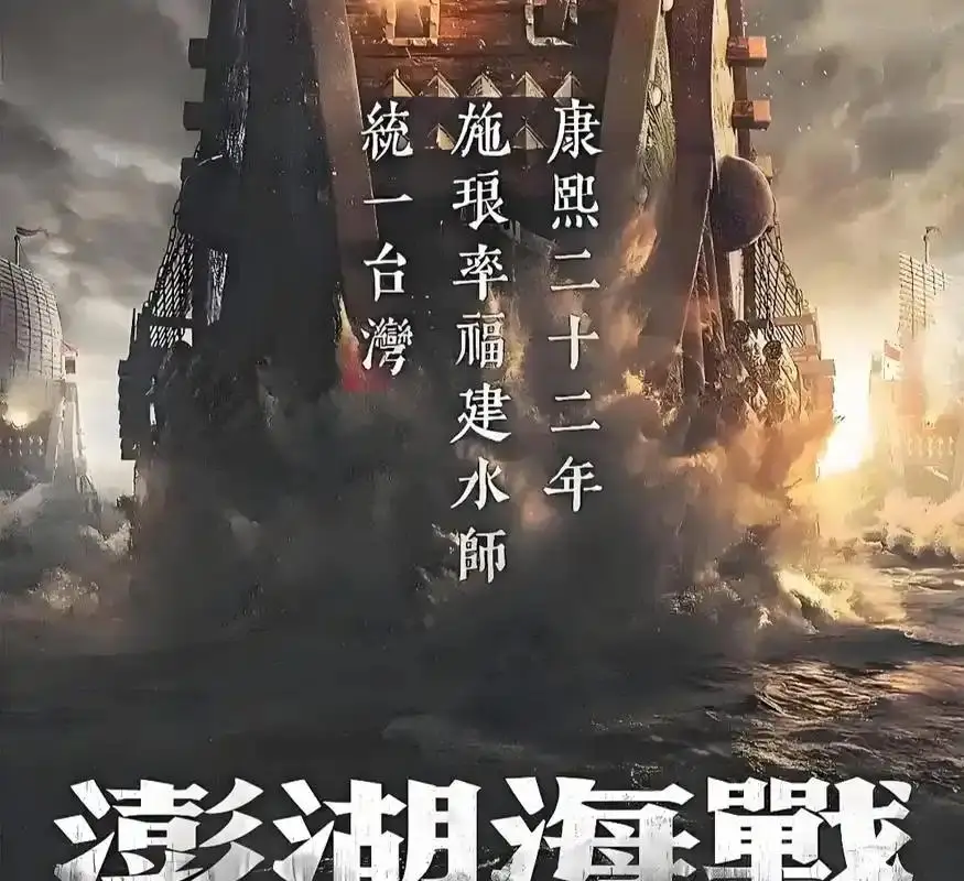 《澎湖海战》二度撤档启示录：拂去历史烟尘，重塑民族精神脊梁